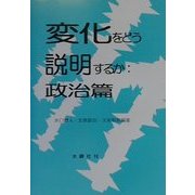 変化をどう説明するか 政治編 [全集叢書]