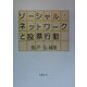 ソーシャル・ネットワークと投票行動 [単行本]