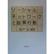 ソーシャル・ネットワークと投票行動 [単行本]