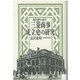 三菱商事成立史の研究―総合商社の誕生