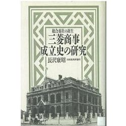三菱商事成立史の研究―総合商社の誕生