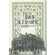 三菱商事成立史の研究―総合商社の誕生