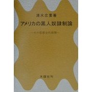アメリカの黒人奴隷制論―その思想史的展開 [単行本]