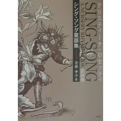 ヨドバシ.com - シング・ソング童謡集―クリスティーナ・ロセッティSING