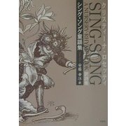 シング・ソング童謡集―クリスティーナ・ロセッティSING-SONG A NURSERY-RHYME BOOK訳詩集 [単行本]
