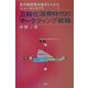 三極化消費時代のマーケティング戦略―世代間消費市場をとらえるニューコンセプト [単行本]