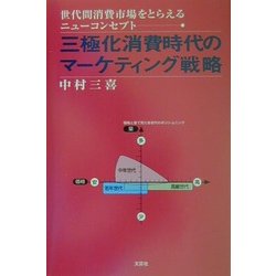 三極化消費時代のマーケティング戦略―世代間消費市場をとらえるニューコンセプト [単行本]