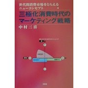 三極化消費時代のマーケティング戦略―世代間消費市場をとらえるニューコンセプト [単行本]