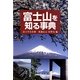 富士山を知る事典 [事典辞典]