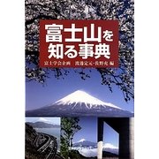 富士山を知る事典 [事典辞典]