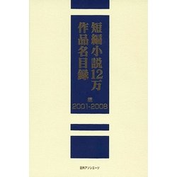短編小説12万作品名目録 続 2001-2008 [事典辞典]
