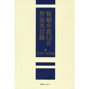 短編小説12万作品名目録 続 2001-2008 [事典辞典]