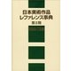 日本美術作品レファレンス事典〈第2期〉陶磁器・工芸篇 [事典辞典]