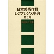 日本美術作品レファレンス事典〈第2期〉陶磁器・工芸篇 [事典辞典]