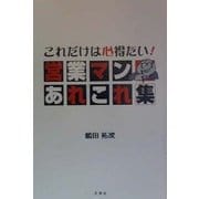 これだけは心得たい!営業マンあれこれ集 [単行本]