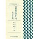 図書館員選書 17 [全集叢書]