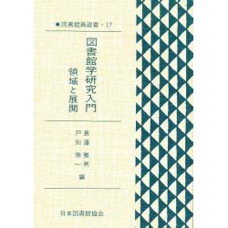 図書館員選書 17 [全集叢書]