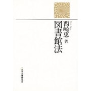 図書館法 [単行本]