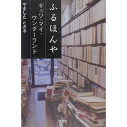 ふるほんや―ザッツ・マイ・ワンダーランド [単行本]