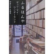 ふるほんや―ザッツ・マイ・ワンダーランド [単行本]
