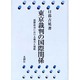 東京裁判の国際関係－国際政治における権力と規範 [単行本]