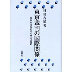 東京裁判の国際関係－国際政治における権力と規範 [単行本]