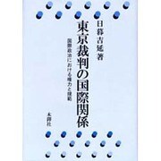 東京裁判の国際関係－国際政治における権力と規範 [単行本]