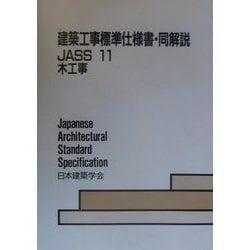 Amazon.co.jp: 建築工事標準仕様書・同解説 21 第4版: JASS