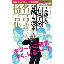 ヨドバシ.com - 芸能人・有名人の背筋も凍る名言u0026格言集（ミリオンムック 41 別冊BLACKザ・タブー 1） [ムックその他]  通販【全品無料配達】