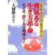 勇気ある生き方革命―めざせ、誇りある地球人! 21世紀へ向けて13人のメッセージ [単行本]