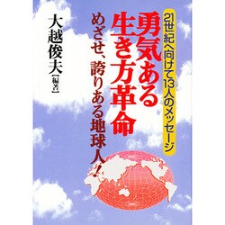 勇気ある生き方革命―めざせ、誇りある地球人! 21世紀へ向けて13人のメッセージ [単行本]