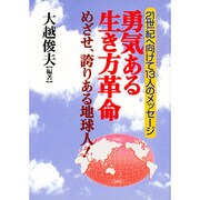 勇気ある生き方革命―めざせ、誇りある地球人! 21世紀へ向けて13人のメッセージ [単行本]