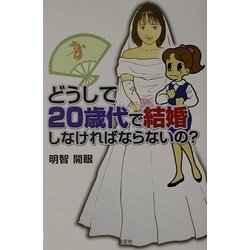 どうして20歳代で結婚しなければならないの? [単行本]