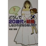 どうして20歳代で結婚しなければならないの? [単行本]