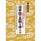 法華経の真髄を学ぶ 5 [単行本]