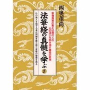 法華経の真髄を学ぶ 5 [単行本]