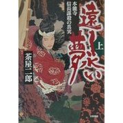 遠く永い夢〈上〉―本能寺 信長謀殺の真実 [単行本]