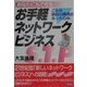 あなたにもできるお手軽ネットワークビジネス―こんな面白い商売があったのか [単行本]