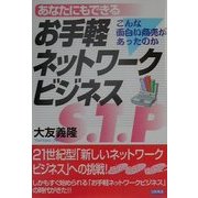 あなたにもできるお手軽ネットワークビジネス―こんな面白い商売があったのか [単行本]