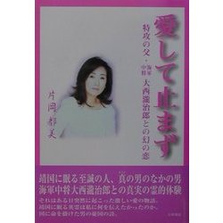 愛して止まず―特攻の父・海軍中将大西滝治郎との幻の恋 [単行本]