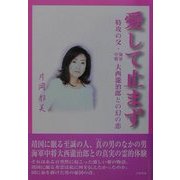 愛して止まず―特攻の父・海軍中将大西滝治郎との幻の恋 [単行本]