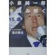 小泉純一郎を読み解く15章 [単行本]