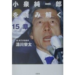小泉純一郎を読み解く15章 [単行本]