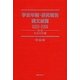 学会年報・研究報告論文総覧2003-2009〈第3巻〉社会科学篇 [全集叢書]