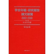 学会年報・研究報告論文総覧2003-2009〈第3巻〉社会科学篇 [全集叢書]