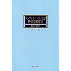 フランス語フランス文学研究文献要覧 2005～2009 [事典辞典]