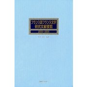 フランス語フランス文学研究文献要覧 2005～2009 [事典辞典]