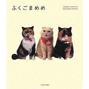 ふくごまめめ [単行本]