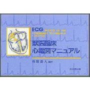獣医臨床心電図マニュアル [単行本]
