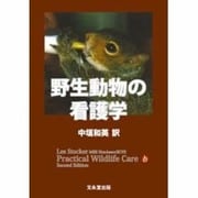 野生動物の看護学 [単行本]